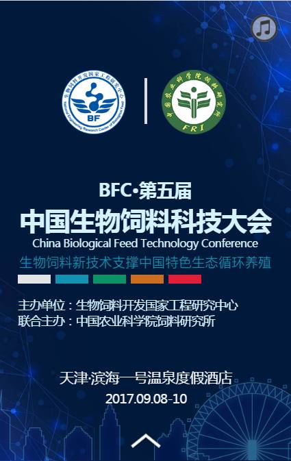 生物飼料科技大會(huì) 精彩只因有您，生物科技點(diǎn)亮未來(lái)